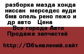 разборка мазда хонда ниссан  мерседес ауди бмв опель рено пежо и др авто › Цена ­ 1 300 - Все города Авто » Продажа запчастей   